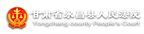 永昌县人民法院